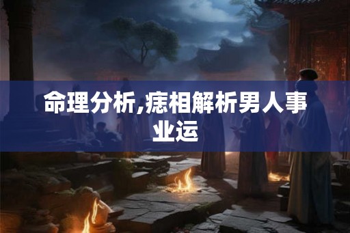 命理分析,痣相解析男人事业运 命理分析,痣相解析男人事业运