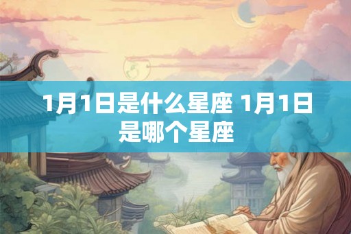 1月1日是什么星座 1月1日是哪个星座