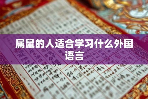 属鼠的人适合学习什么外国语言 属鼠的人适合学习什么外国语言