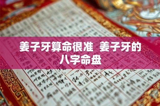姜子牙算命很准  姜子牙的八字命盘