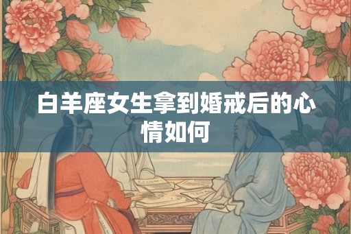 白羊座女生拿到婚戒后的心情如何