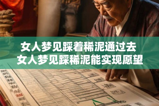 女人梦见踩着稀泥通过去 女人梦见踩稀泥能实现愿望吗