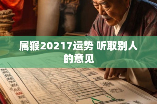 属猴20217运势 听取别人的意见