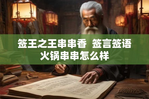 签王之王串串香  签言签语火锅串串怎么样