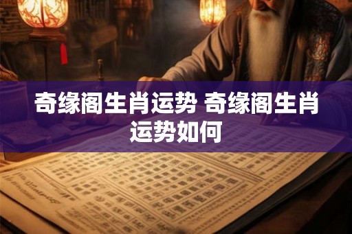 奇缘阁生肖运势 奇缘阁生肖运势如何