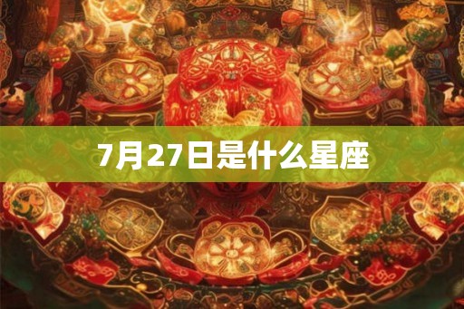 7月27日是什么星座