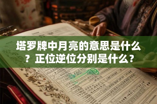 塔罗牌中月亮的意思是什么？正位逆位分别是什么？