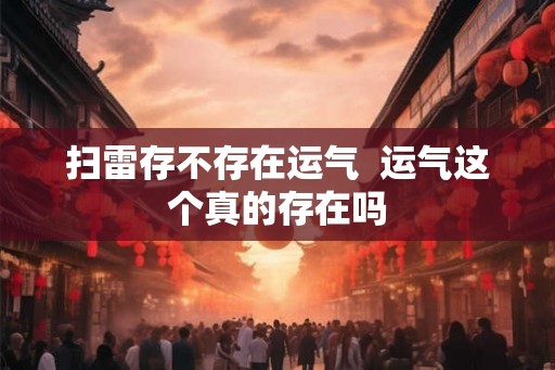 扫雷存不存在运气  运气这个真的存在吗