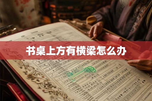 书桌上方有横梁怎么办