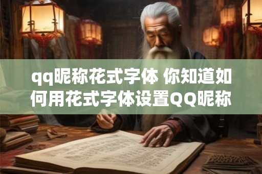 qq昵称花式字体 你知道如何用花式字体设置QQ昵称吗