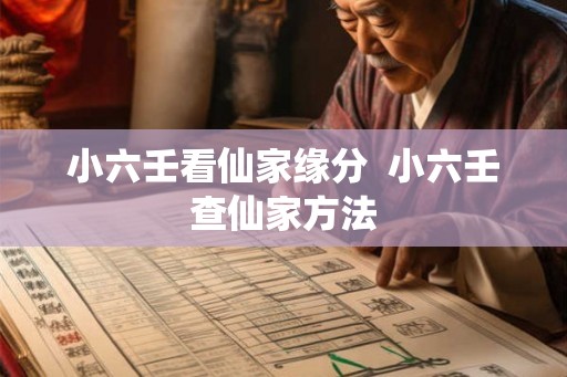 小六壬看仙家缘分  小六壬查仙家方法