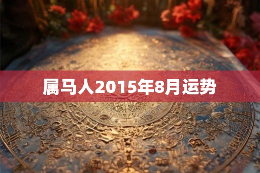 属马人2015年8月运势