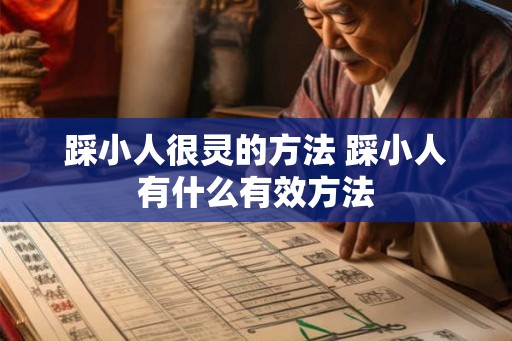 踩小人很灵的方法 踩小人有什么有效方法