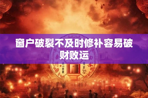窗户破裂不及时修补容易破财败运