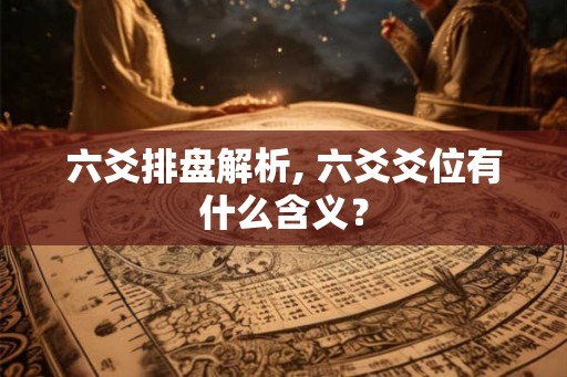 六爻排盘解析, 六爻爻位有什么含义？
