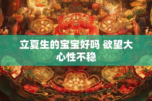 立夏生的宝宝好吗 欲望大心性不稳