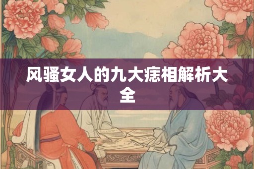 风骚女人的九大痣相解析大全