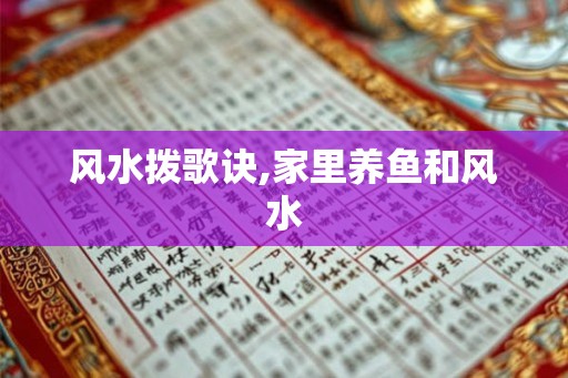 风水拨歌诀,家里养鱼和风水 风水拨歌诀,家里养鱼和风水