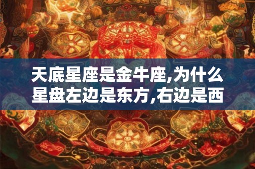 天底星座是金牛座,为什么星盘左边是东方,右边是西方