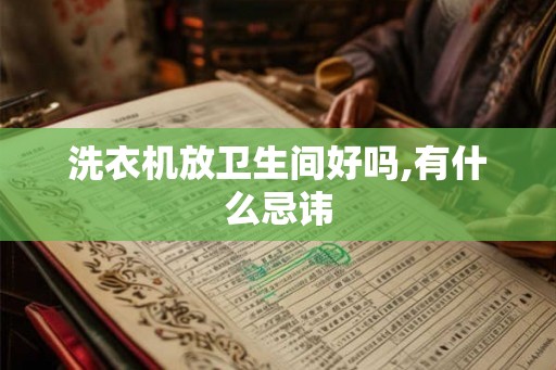 洗衣机放卫生间好吗,有什么忌讳