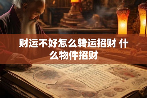财运不好怎么转运招财 什么物件招财