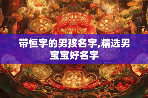 带恒字的男孩名字,精选男宝宝好名字