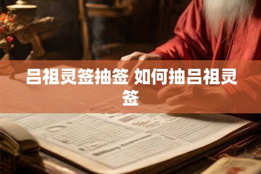 吕祖灵签抽签 如何抽吕祖灵签