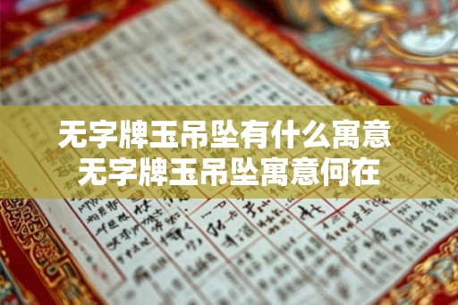 无字牌玉吊坠有什么寓意 无字牌玉吊坠寓意何在