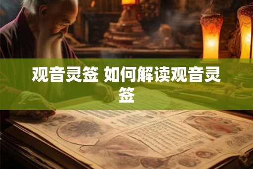 观音灵签 如何解读观音灵签