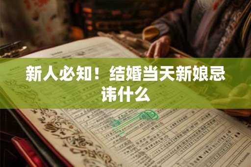 新人必知！结婚当天新娘忌讳什么