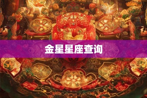 金星星座查询