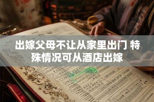 出嫁父母不让从家里出门 特殊情况可从酒店出嫁