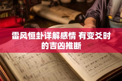 雷风恒卦详解感情 有变爻时的吉凶推断