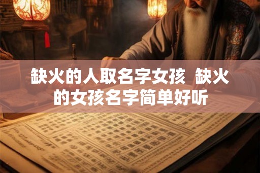 缺火的人取名字女孩  缺火的女孩名字简单好听