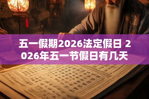 五一假期2026法定假日 2026年五一节假日有几天