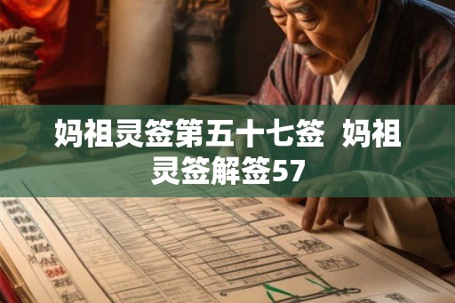 妈祖灵签第五十七签  妈祖灵签解签57