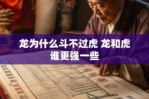 龙为什么斗不过虎 龙和虎谁更强一些