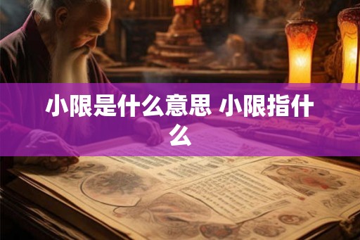 小限是什么意思 小限指什么 小限是什么意思 小限指什么