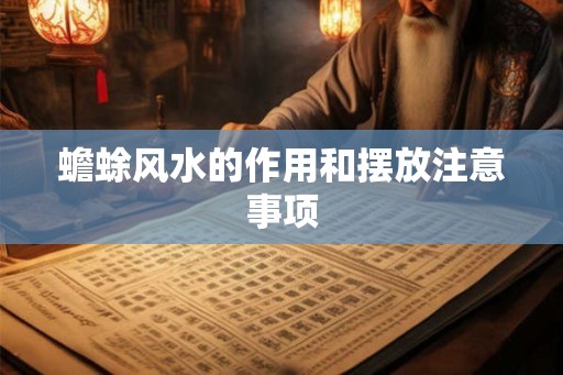 蟾蜍风水的作用和摆放注意事项