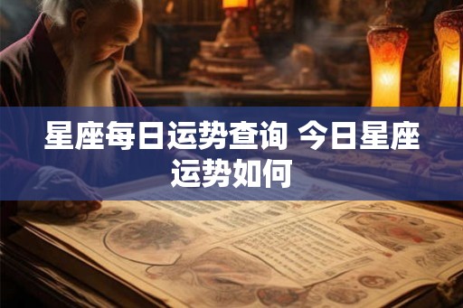 星座每日运势查询 今日星座运势如何