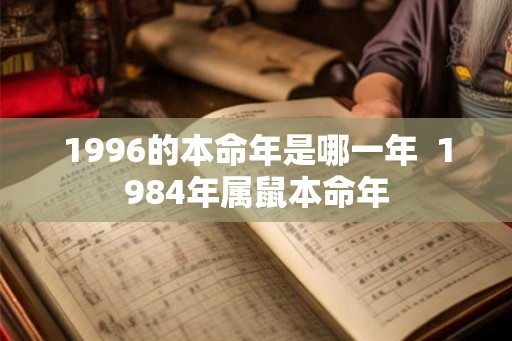 1996的本命年是哪一年  1984年属鼠本命年