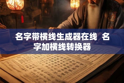 名字带横线生成器在线 名字加横线转换器 名字带横线生成器在线 名字加横线转换器