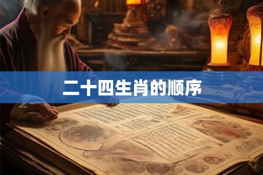 二十四生肖的顺序