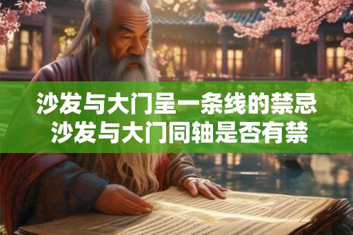 沙发与大门呈一条线的禁忌 沙发与大门同轴是否有禁忌