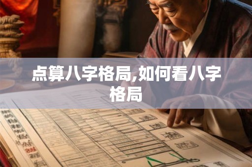 点算八字格局,如何看八字格局