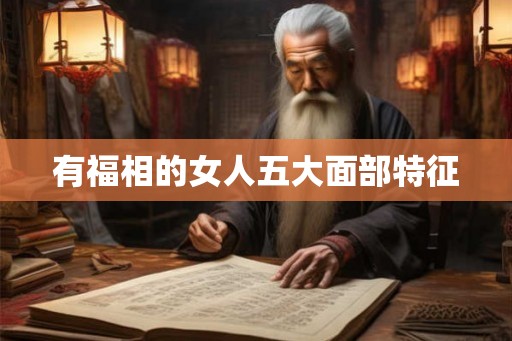 有福相的女人五大面部特征
