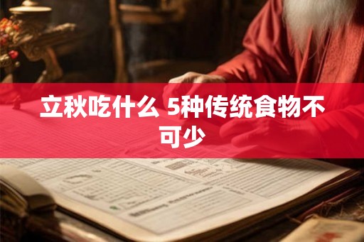 立秋吃什么 5种传统食物不可少