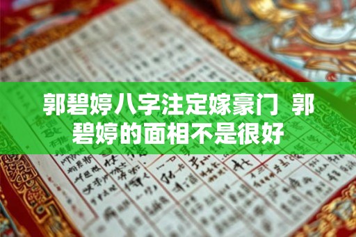 郭碧婷八字注定嫁豪门  郭碧婷的面相不是很好