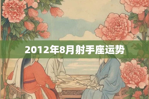 2012年8月射手座运势 2012年8月射手座运势