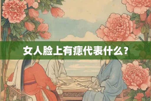 女人脸上有痣代表什么？